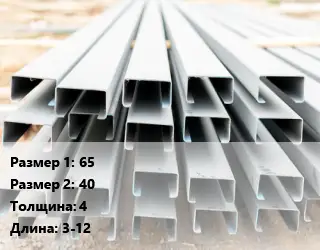 Швеллер гнутый, холоднокатаный 65х40х4 L=3-12